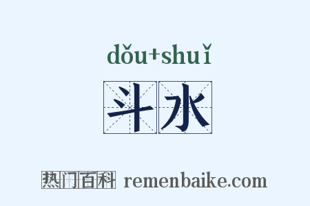 斗水是什么意思的图片